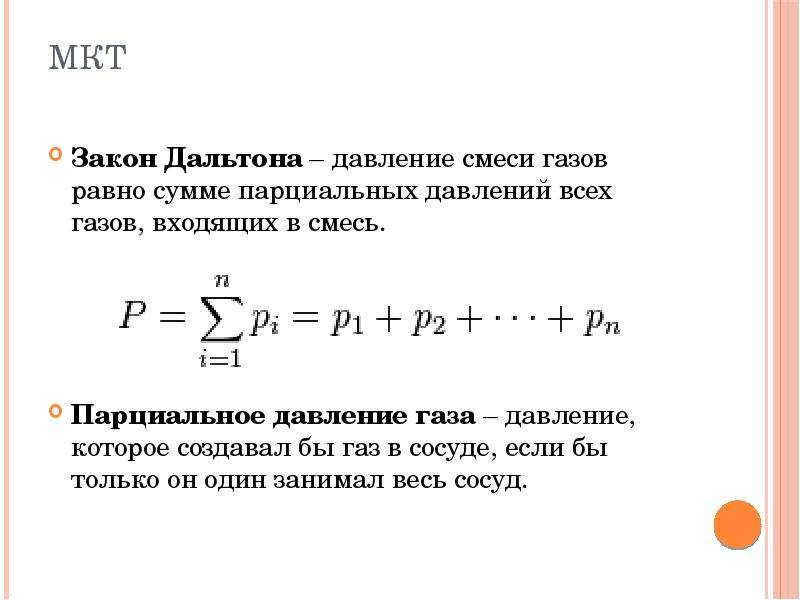 Давление смеси газов. Закон Дальтона. Сформулируйте закон Дальтона. Закон Дальтона в физике формулировка.