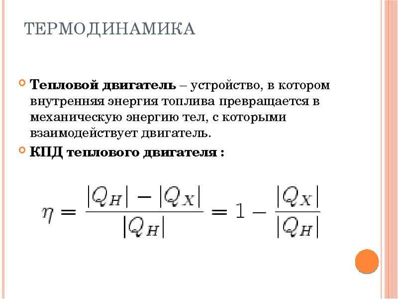 Термодинамика тепловые двигатели. Механический КПД двигателя. Термический коэффициент полезного действия двигателя.