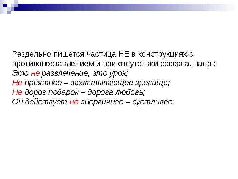 Не с а пишется раздельно. Какие частицы пишутся раздельно. Альфа частица как пишется. Правописание частиц упражнения.