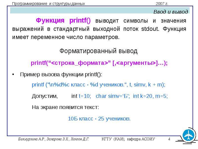 Вывод выходной. Форматированный ввод и вывод. Форматированный вывод данных примеры. Функции ввода и вывода символов. Стандартный ввод вывод.