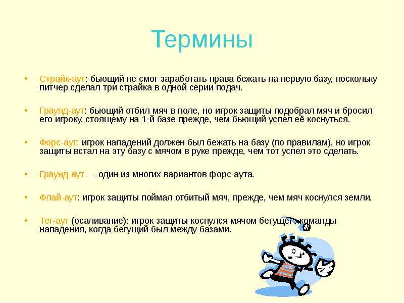 Как получить аут. Терминология в играх. Термины гонок. Игра термин. Как создавать правила игры.