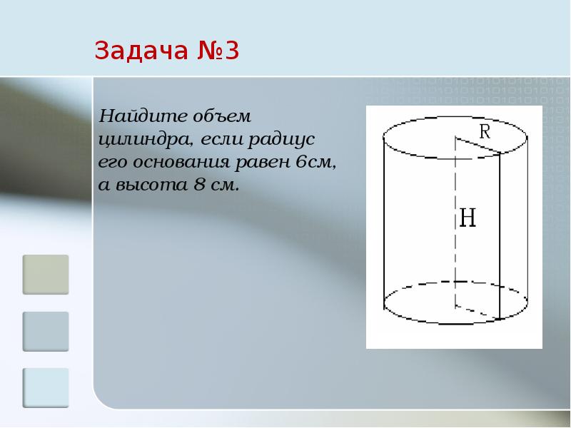 Найдите высоту и радиус цилиндра. Найти объем цилиндра. Объем радиуса цилиндра. Цилиндр диаметр 5см высота 10см. В цилиндре с высотой 6 см.