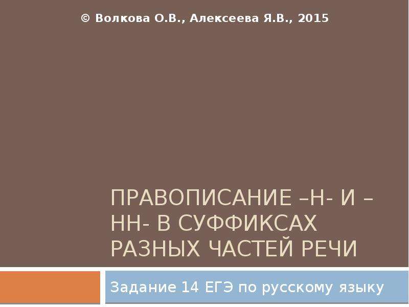 Презентация правописание суффиксов различных частей речи егэ задание 11