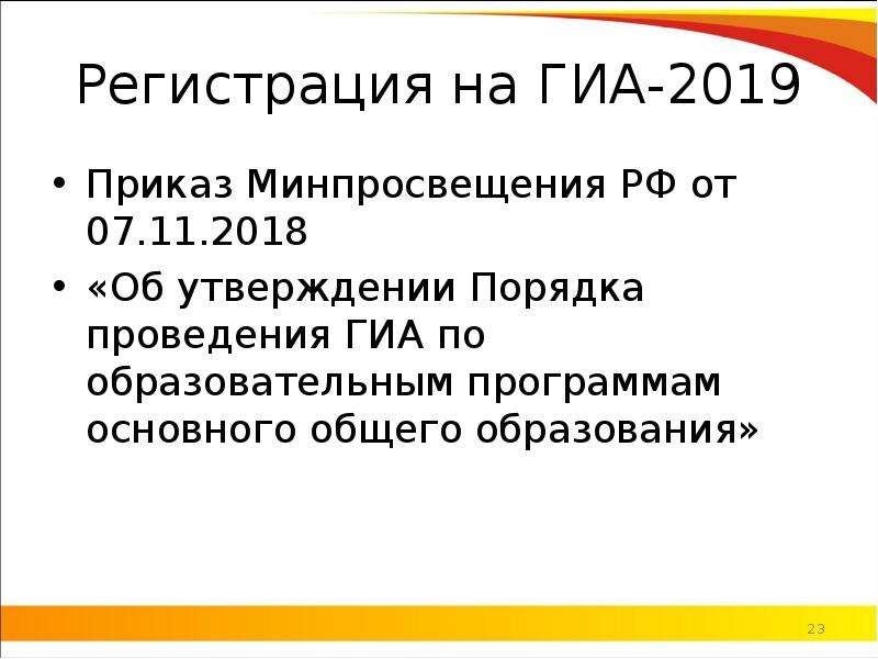 Приказы 2019 года. ГИА 9 класс приказы 2019. Приказ Минпросвещения России от 28.12.2018 n 345. Порядок проведения ГИА-11 от 07.11.218 189/1513. Приказ Минпросвещения от 07.11.2018 № 190/1512 презентация.