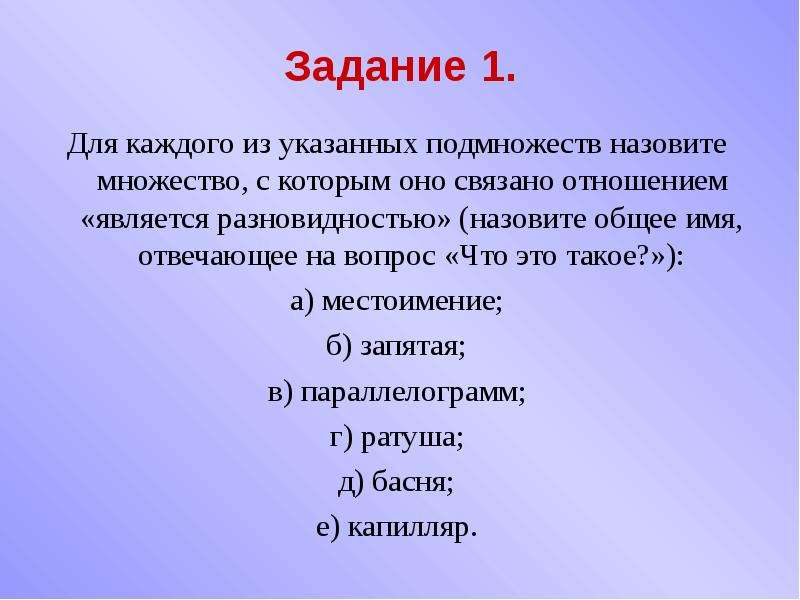 Общее наименование. Для каждых из указанных подмножеств назовите множество. Lkz RF;ljuj BP erfpfyys[ gjlvyj;TCND yfpjdbnt VYJ;tcndj. Для каждого из указанных подмножеств назовите множество с которым. Является разновидностью.