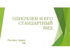 Одночлен и его стандартный вид. 7 класс