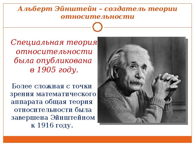 Эйнштейн теория открытий. Специальная теория относительности Эйнштейна.