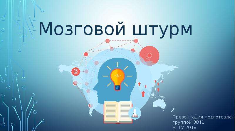 Мозговой штурм. Мозговой штурм презентация. Мозгоштурм презентация. Мозговой штурм надпись.