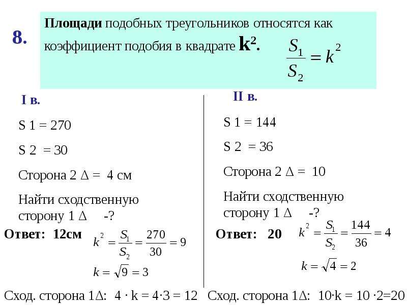 Коэффициент площадей подобных треугольников. Площадь подобных треугольников относятся как коэффициент подобия. Площади подобных треугольников относятся как. Коэффициент подобия треугольников через площадь. Площади подобных треугольников относятся как коэффициент.