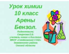 Арены. Бензол