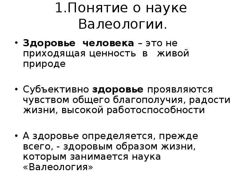 Валеология это наука о здоровье. Валеология это наука. Валеология. Популярно о науке.