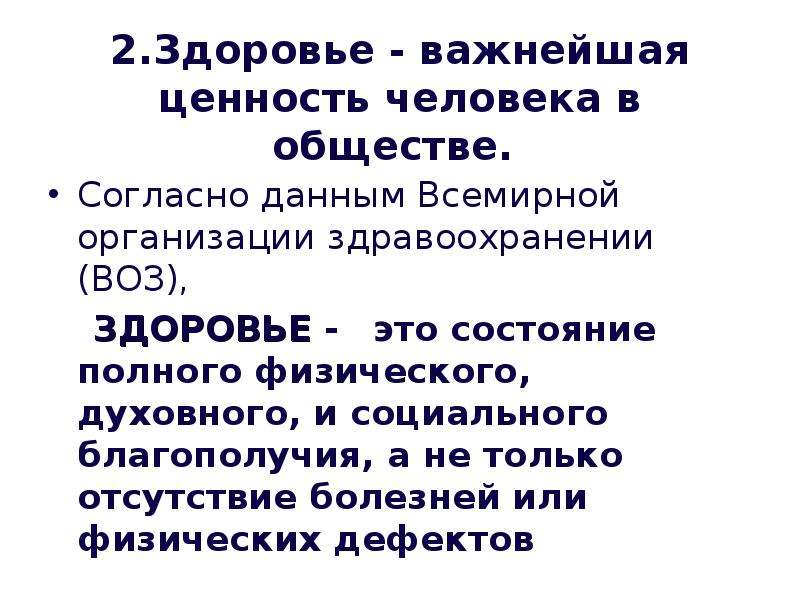 Воз здоровье это состояние полного. Согласно данным всемирной организации здравоохранения. Валеология воз здоровье.