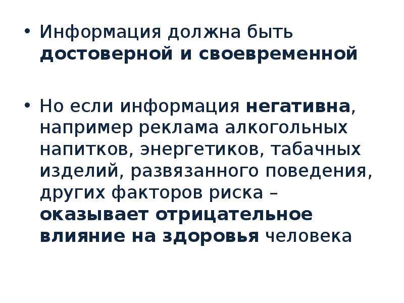 Информации следует. Информация должна быть достоверной. Информация должна быть.