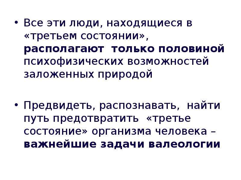 Лет находится в состоянии. Понятие «третье состояние» коротко. Третье состояние человека. Понятие о болезни и "третьем состоянии".. Третье состояние это валеология.