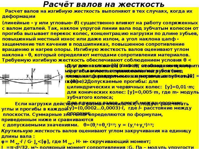 Расчет на жесткость. Критерии расчета валов и осей на жесткость. Расчет валов на жесткость. Условие жесткости валов на изгиб. Расчет вала на жесткость.