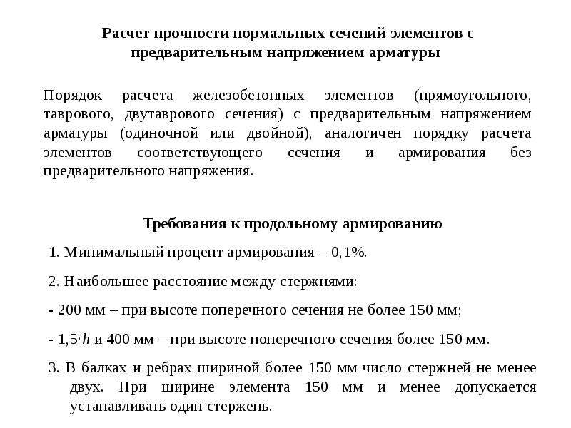 Расчет прочности по нормальным сечениям. Отчет расчета на прочность.