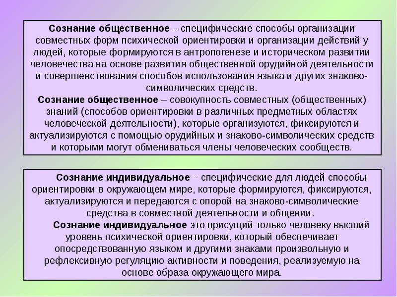 Совокупность совместно. Пути формирования общественного сознания. Формы психической деятельности сознание. Ориентировка в культурно - исторической психологии. Специфической социальной организацией.