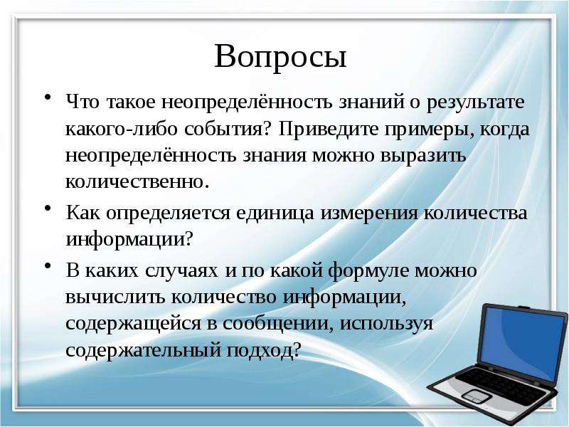 Какого либо события. Приведите примеры. Неопределенность знаний. Что такое неопределенность знания какого либо события примеры. Что такое неопределенность знания приведите примеры.