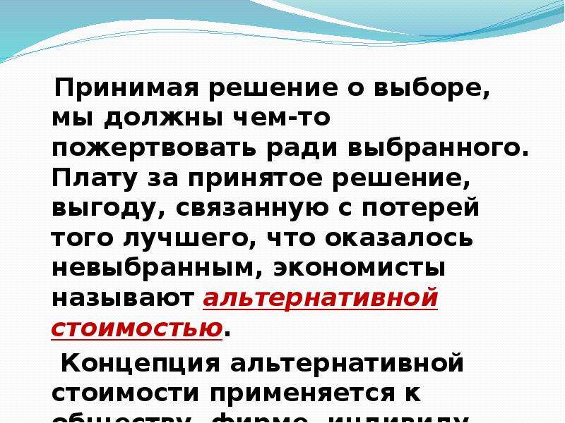 Выбор и альтернативная стоимость презентация