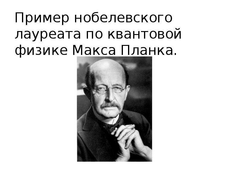 Космологический аргумент. Макс Планк основатель квантовой теории. Макс Планк Нобелевская премия. Макс Планк Мем. Макс Планк карикатура.