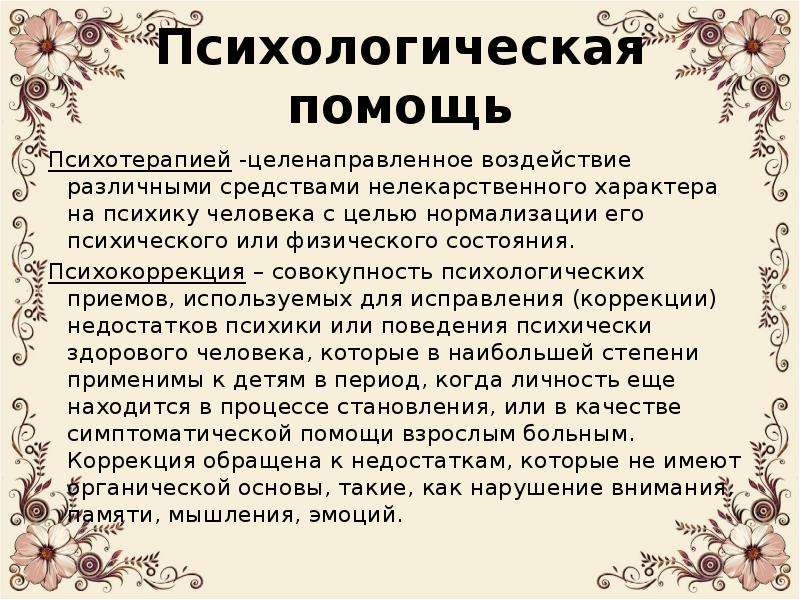 Совокупность психологических. Целенаправленное воздействие различными средствами. Социально- психологические приемы и способы. Методы психокоррекции и психотерапии в логопсихологии. Психологические технологии в логопсихологии.