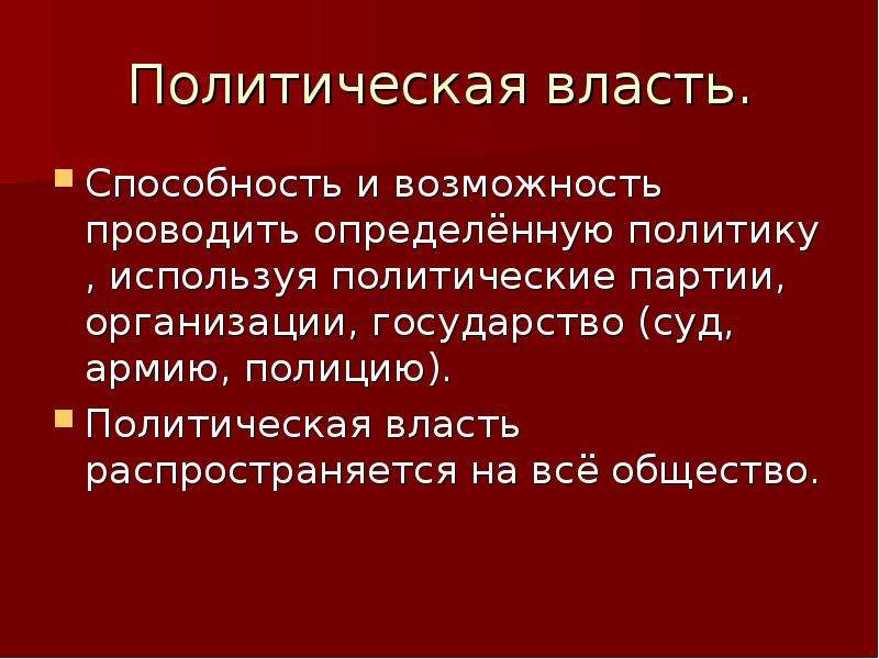 Государственная власть распространяется на все общество. Политическая власть распространяется на. На кого распространяется политическая власть. Власть это способность и возможность.