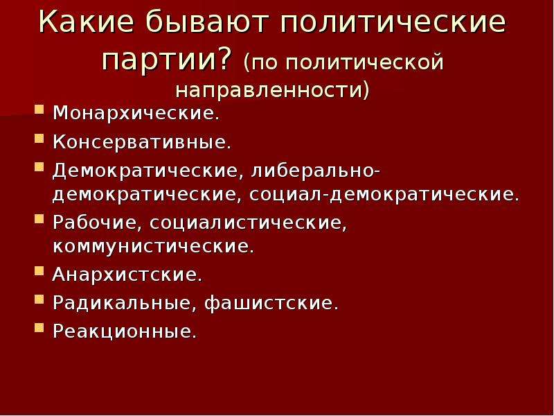 Какими бывают политические. Какие бывают политические партии. Какие направления бывают политические партии. Какая бывает политика. Социал Монархическая партия.