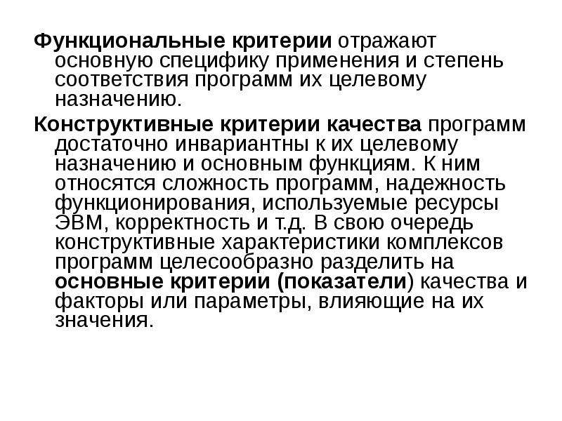 Функциональные критерии. Критерии функциональности. Должностные критерии. Функциональность критериями качества.