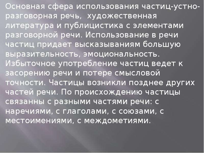 Употребление частиц в речи урок в 7 классе презентация