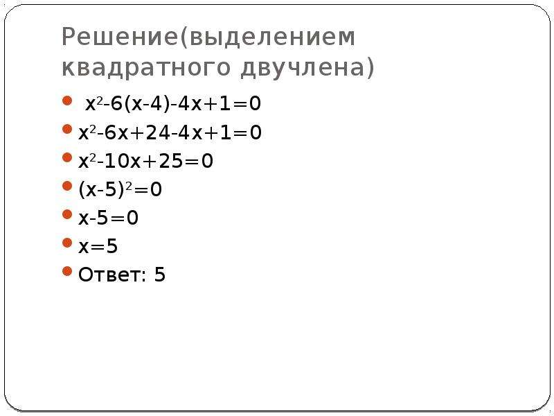 Решение двучлена. Решение с помощью выделения квадрата двучлена. Решите уравнение выделением квадрата двучлена.