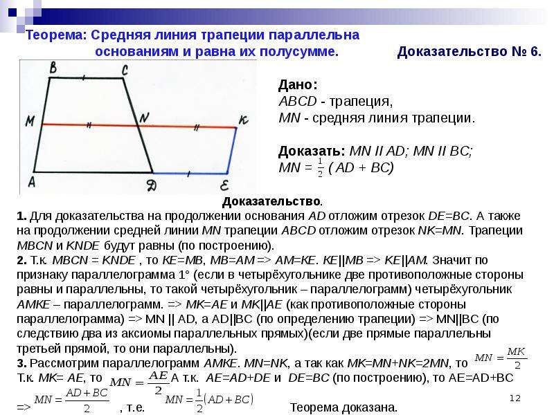 Выбери верную формулировку теоремы о средней линии трапеции используя рисунок