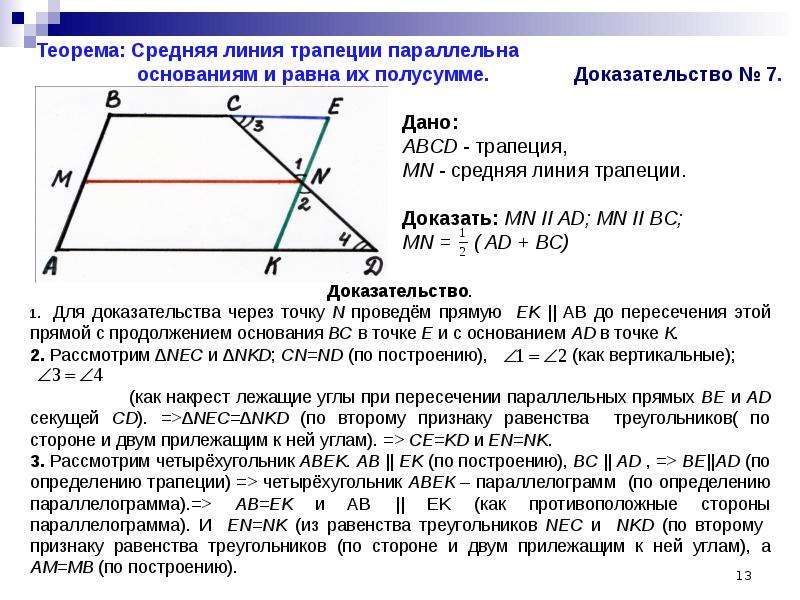 Как найти линию трапеции. Теорема о средней линии трапеции доказательство. Доказательство средней линии трапеции 8 класс. Средняя линия трапеции 8 класс геометрия. Доказательство теоремы о средней линии трапеции 9 класс.
