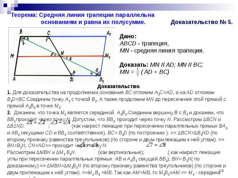 Определение и свойства средней линии трапеции. Средняя линия трапеции и ее свойства. Доказательство средней линии трапеции 8 класс. Доказательство что средняя линия трапеции параллельна основаниям. Св ва средней линии трапеции.