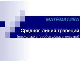 Средняя линия трапеции (несколько способов доказательства)