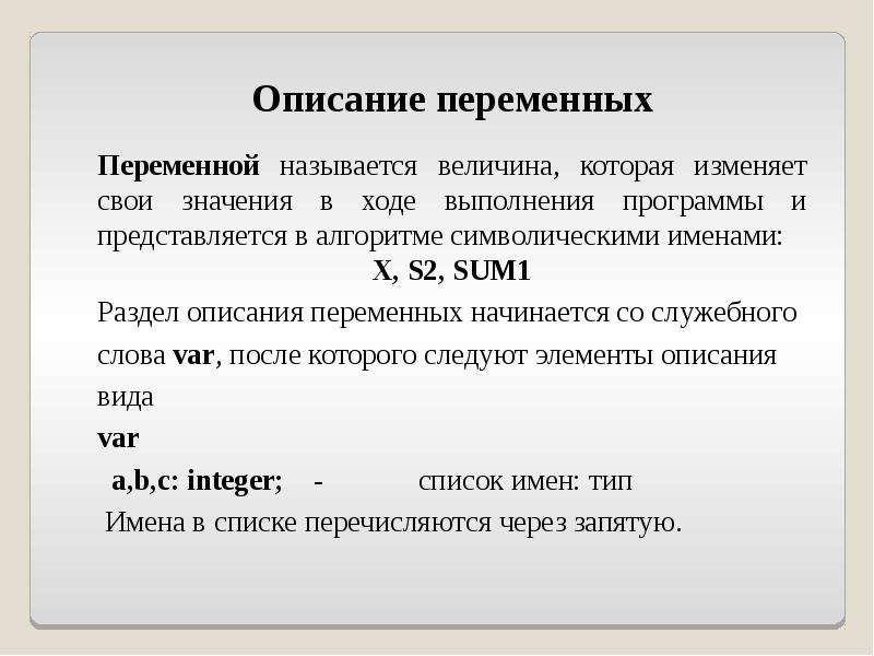 Описать переменную это значит указать ее имя. Описание переменных. Формат описания переменных на ая. Описать переменные. Описание переменных в Паскале.