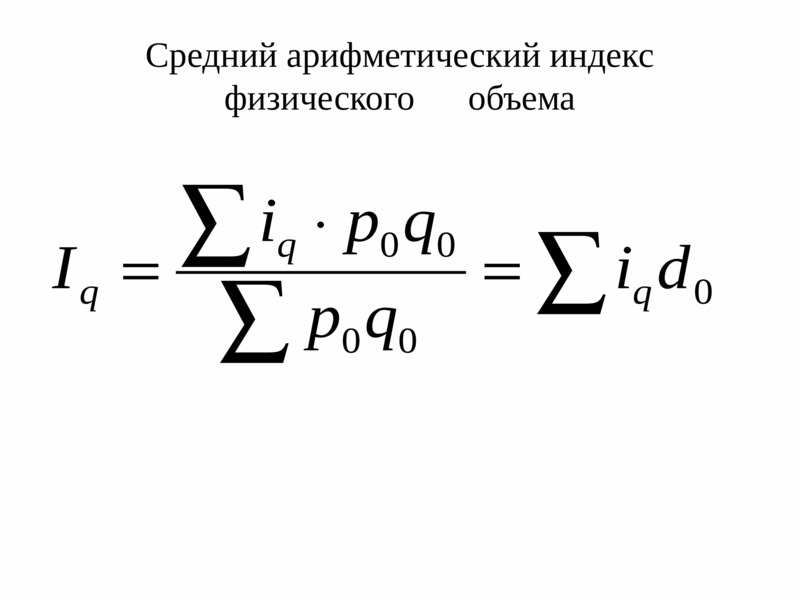 Физический объем. Формуле среднего арифметического индекса физического объема. Средний индекс физического объема товарооборота формула. Среднее арифметическое индекс физического объема это. Средний Арифметический взвешенный индекс формула.