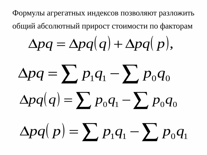 Суммарная абсолютная. Агрегатный индекс формула. Абсолютный прирост стоимости. Абсолютный прирост товарооборота. Общий абсолютный прирост.