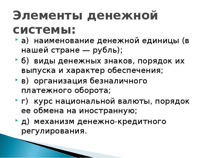 Элементы денежной системы. Основные элементы денежной системы. Перечислите элементы денежной системы. Элементы денежной системы пример.