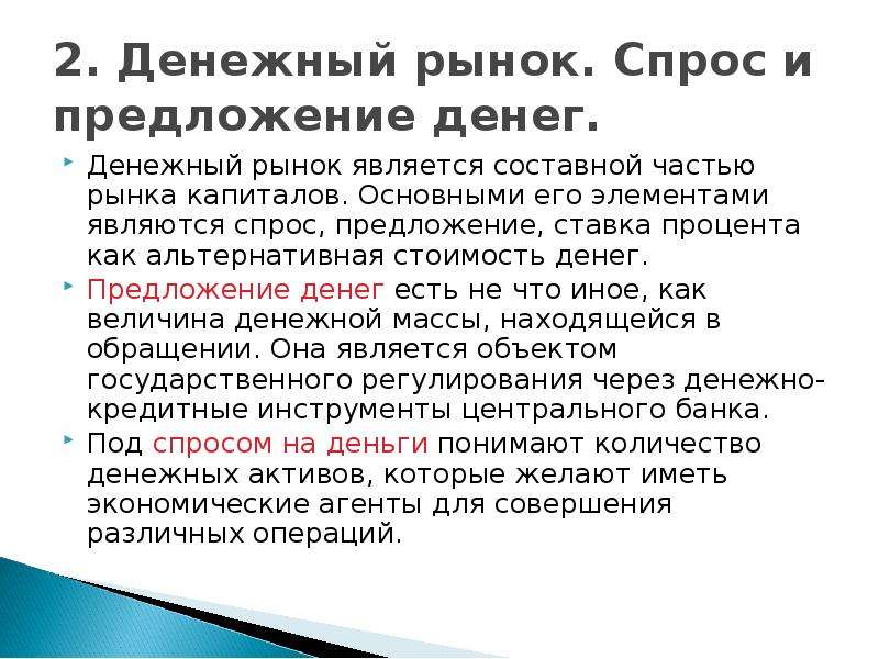 Денежный спрос и денежное предложение. Спрос и предложение денег. Альтернативная стоимость денег. Процентная ставка как альтернативная стоимость денег. Денежный рынок является частью рынка капиталов.