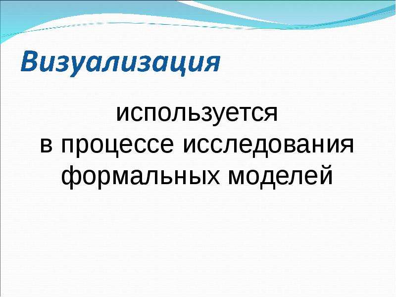 Формализация 9 класс. Визуализация формальных моделей.