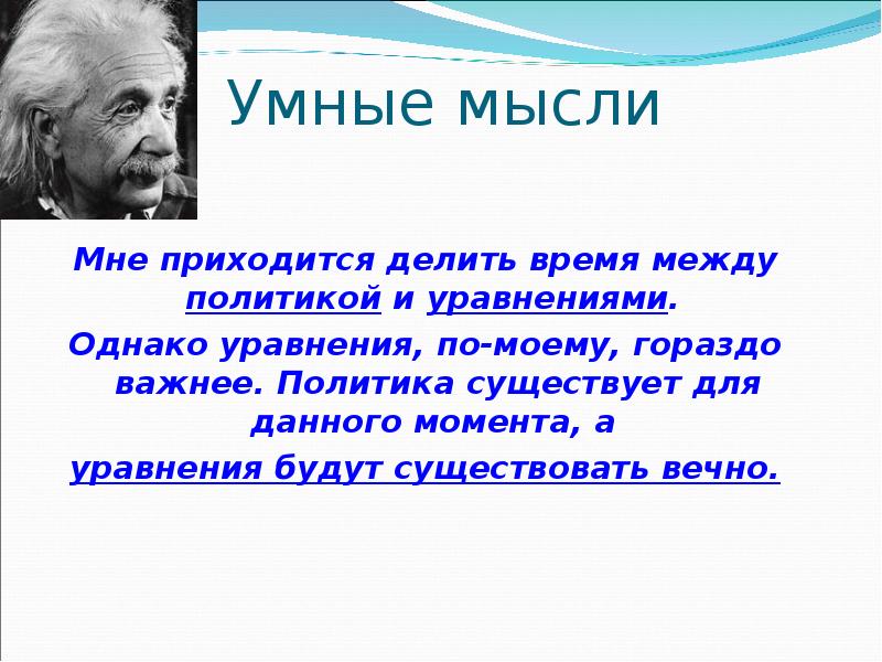 Существует политика. Мне приходится делить время между политикой и уравнениями. Мне приходится делить свое время между политикой и уравнениями.