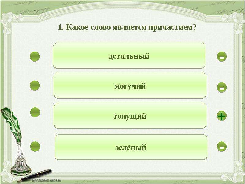 Склонение причастий. Какое слово является причастием детальный тонущий могучий зелёный. Какое слово является причастием. Как определить склонение причастий.