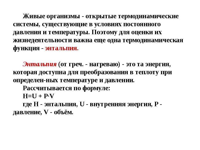 Раскрыть организм. Открытые термодинамические системы. Открытые системы термодинамика. Организм как открытая термодинамическая система. Организм как термодинамическая система.