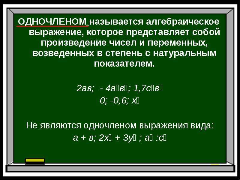 Виды одночленов