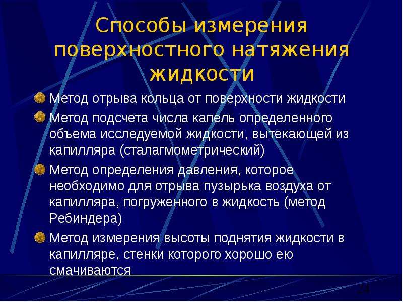 Методы поверхностного натяжения. Методы определения поверхностного натяжения. Измерение поверхностного натяжениен жидкости. Методы измерения поверхностного натяжения жидкостей. Способы определения поверхностного натяжения.