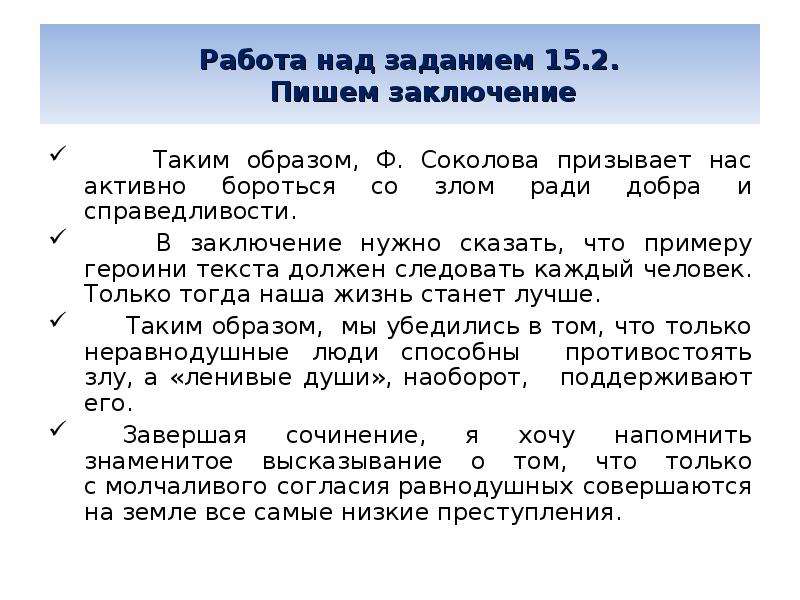 Какого человека можно считать неравнодушным сочинение. Заключение что нужно. Как писать заключение таким образом или.