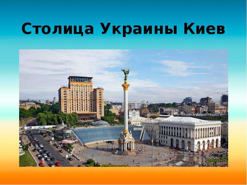 Киев столица Украины