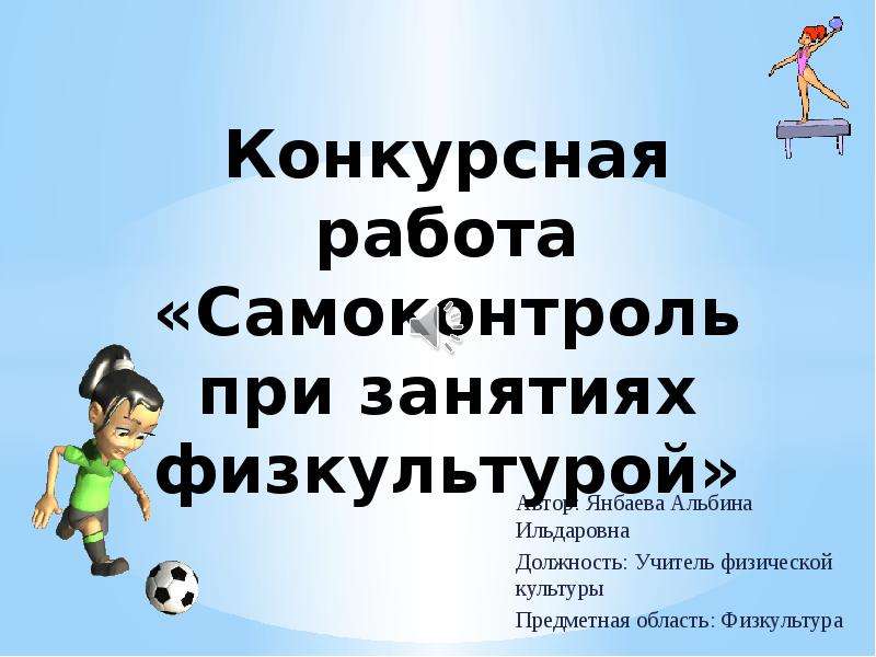 Проект на тему самоконтроль в процессе физического воспитания