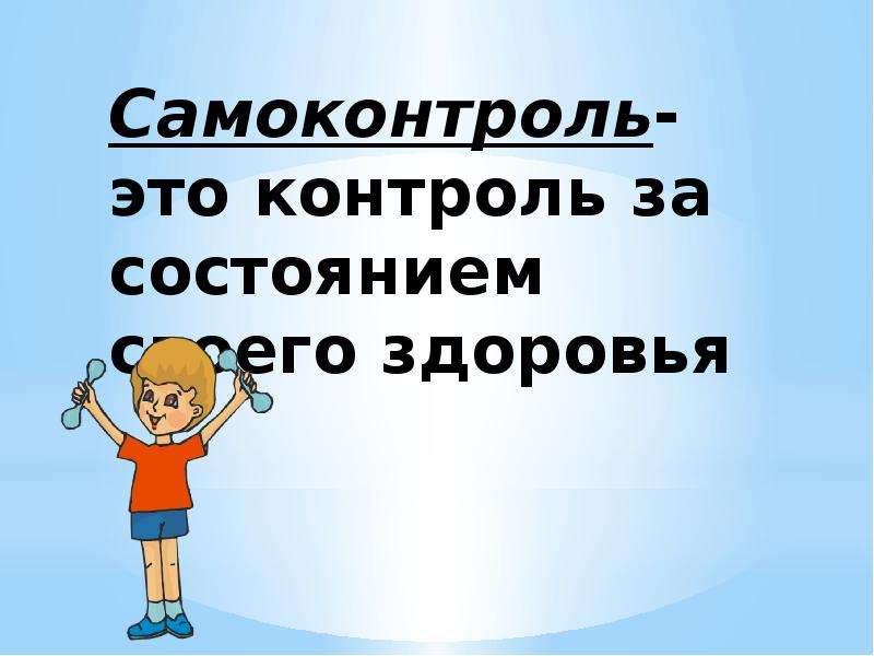 Само контроль. Самоконтроль. Самоконтроль картинки. Самоконтроль физической культуры 2 класс. Самоконтроль здоровья.