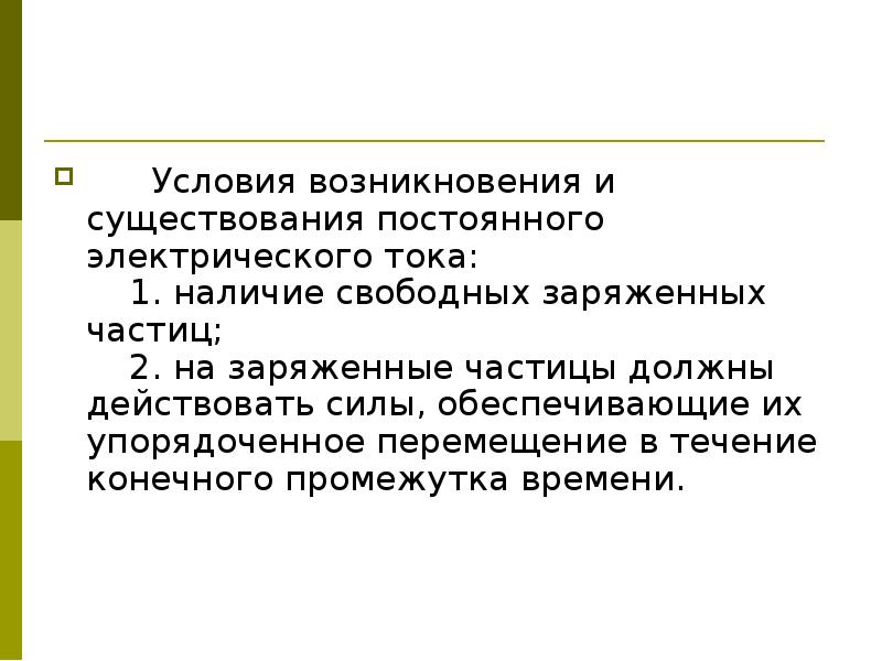 Электрический ток условия существования электрического тока презентация 10 класс